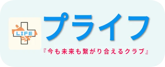 プライフ　『今も未来も繋がり合えるクラブ』